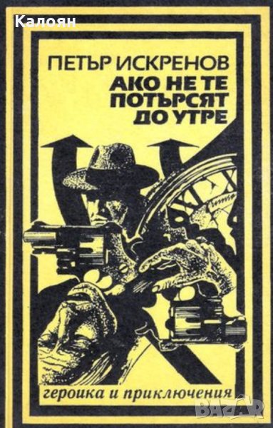 Петър Искренов - Ако не те потърсят до утре, снимка 1