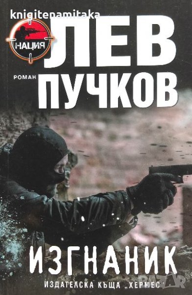 Изгнаник - Лев Пучков, снимка 1