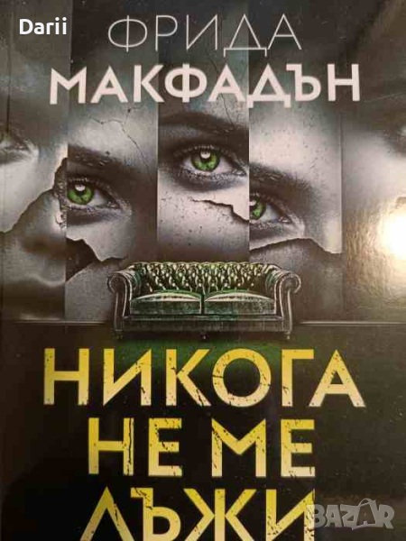 Никога не ме лъжи- Фрида Макфадън, снимка 1