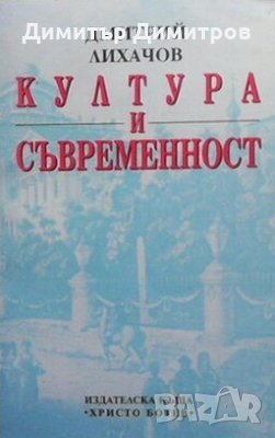 Култура и съвременност Дмитрий Лихачов, снимка 1