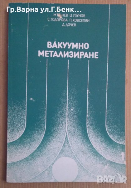 Вакуумно метализиране  Митьо Кънев, снимка 1