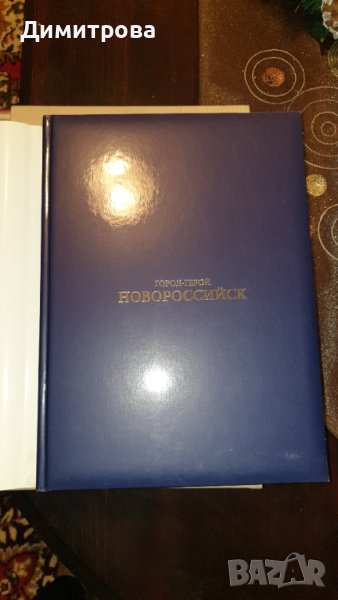 Луксозен каталог на град Новоросийск, снимка 1