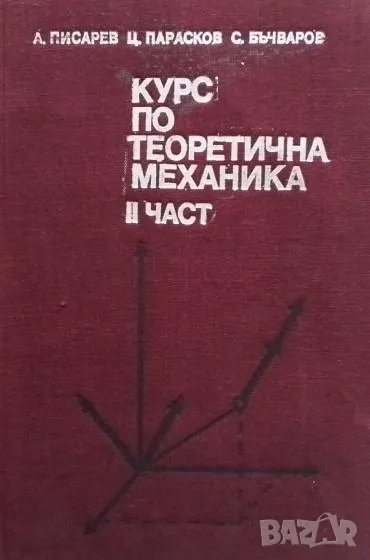 Курс по теоретична механика. Част 2: Динамика Алекси Писарев, снимка 1