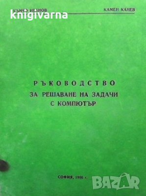 Ръководство за решаване на задачи с компютър Кънчо Иванов, Камен Канев, снимка 1