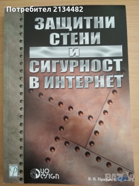 Защитни стени и сигурност в Интернет  от Притам , снимка 1