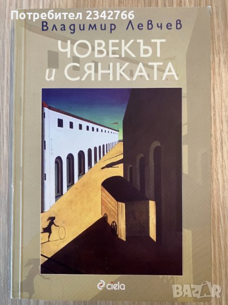 Човекът и сянката - Владимир Левчев, снимка 1