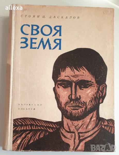 " Своя земя ", снимка 1