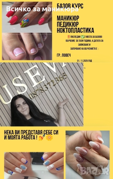 базови и надграждащи обучения Маникюр /педикюр , снимка 1