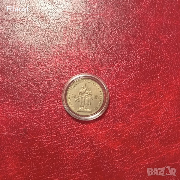 1 лев 1969 година 25г. социалистическа революция, снимка 1