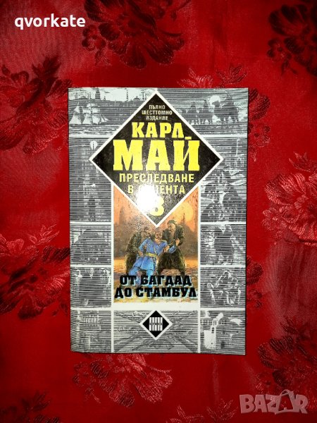 Преследване в Ориента книга 3 - Карл Май, снимка 1