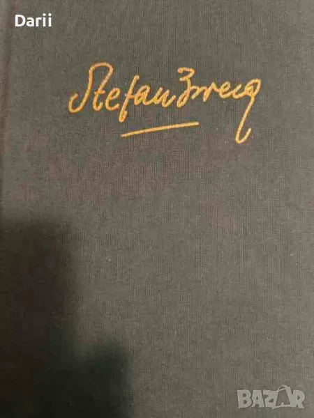 Опиянението от промяната- Стефан Цвайг, снимка 1