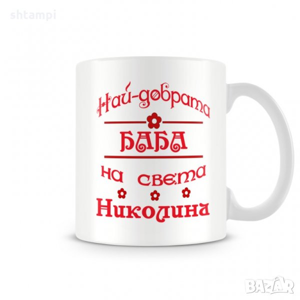 Чаша Никулден На най-добрата баба на света НИКОЛИНА, снимка 1