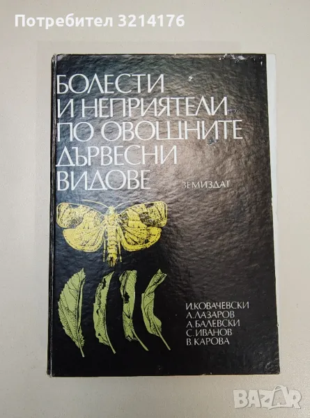 Болести и неприятели по овощните дървесни видове - Колектив, снимка 1