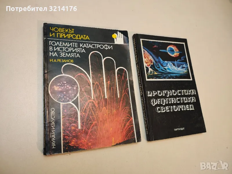 Големите катастрофи в историята на Земята - И. А. Резанов, снимка 1