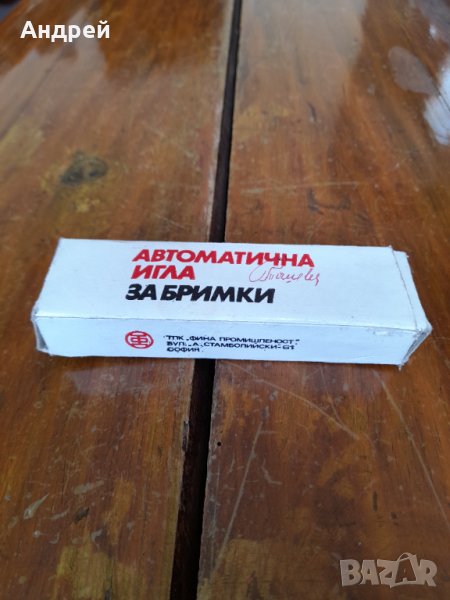 Стара автоматична игла за бримки #2, снимка 1