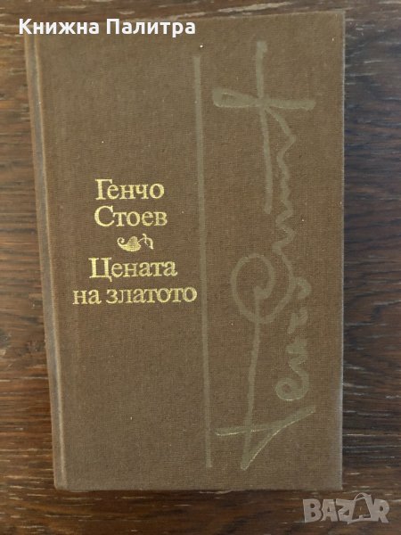 Цената на златото- Генчо Стоев, снимка 1