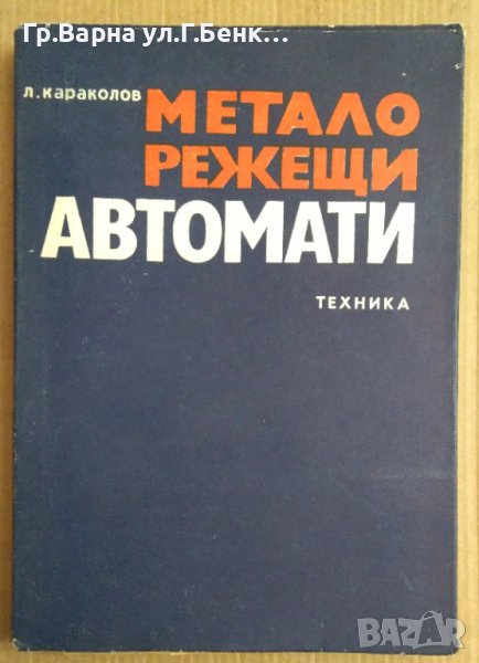 Металорежещи автомати  Л.Караколов, снимка 1