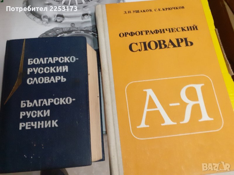 Два речника на руски език лот, снимка 1