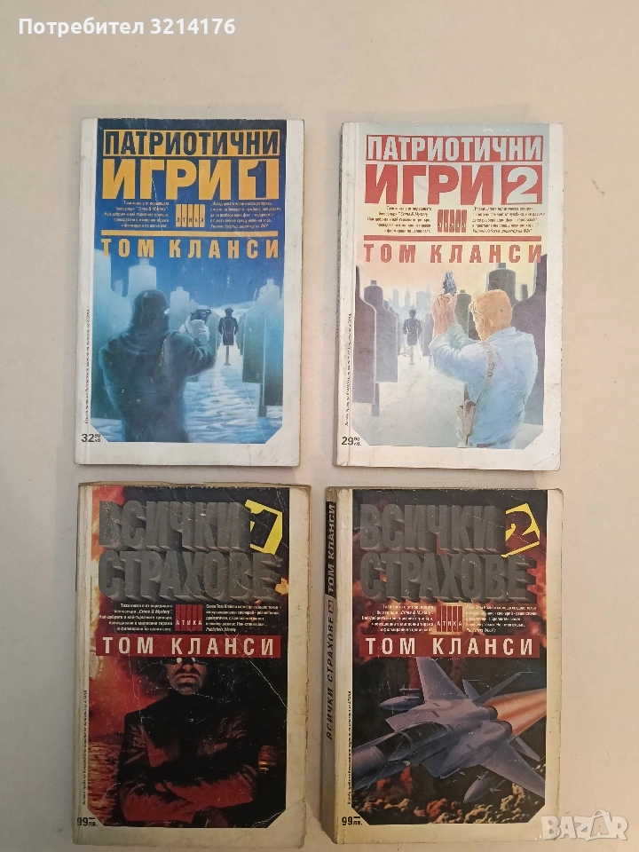 Патриотични игри. Книга 1-2  - Том Кланси, снимка 1