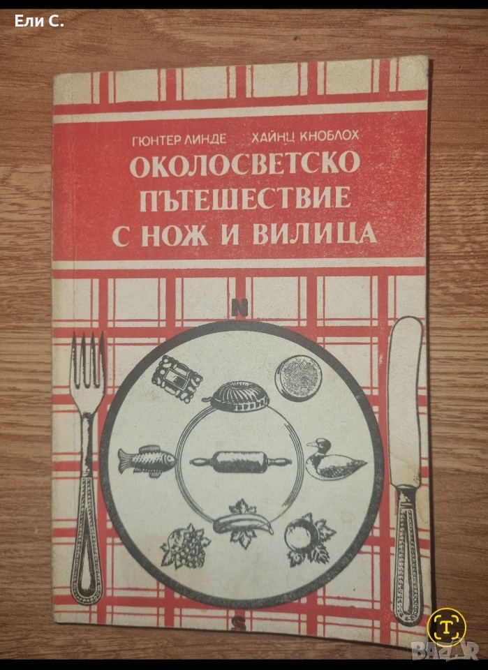 „Околосветско пътешествие с нож и вилица“ – Гюнтер Линде и Хайнц Кноблох, снимка 1