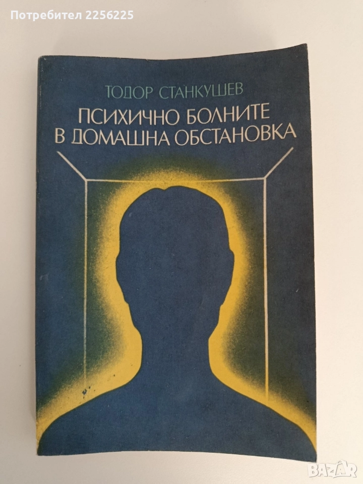 Психично болните в домашна обстановка, снимка 1