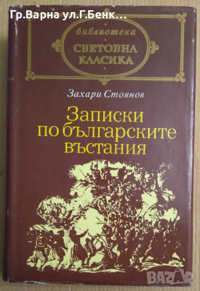 Записки по българските въстания  Захари Стоянов, снимка 1