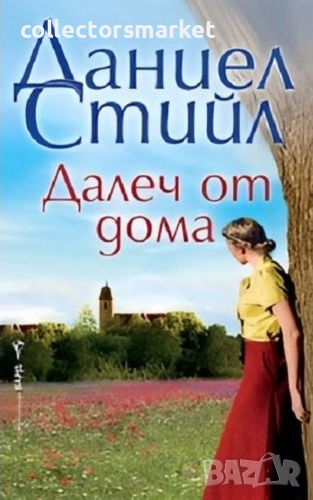 Далеч от дома + книга ПОДАРЪК, снимка 1