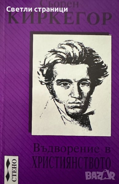 Въдворение в християнството от Анти-Климакус, № 1-3 Сьорен Киркегор, снимка 1