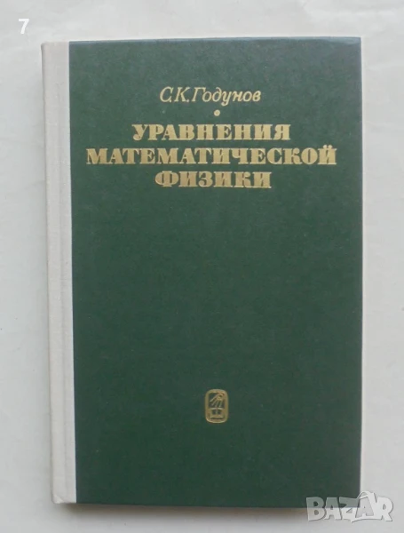 Книга Уравнения математической физики - С. К. Годунов 1979 г., снимка 1