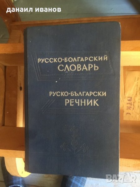 Руско/български/речник код342, снимка 1