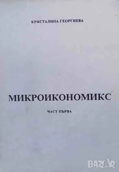 Микроикономикс. Част 1-2, снимка 1