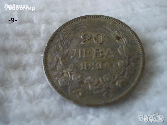 Стари монети разни - списък 1, снимка 9 - Нумизматика и бонистика - 51971974