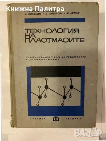 Технология на пластмасите