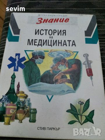 История на медицината- детска енциклопедия Знание