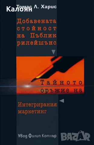 Томас Л. Харис - Добавената стойност на пъблик рилейшънс (2002), снимка 1 - Специализирана литература - 28341231