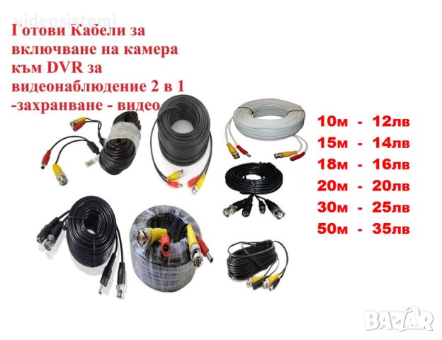 Готови Кабели за видеонаблюдение 2 в 1 -захранване - видео за включване на камера  към DVR