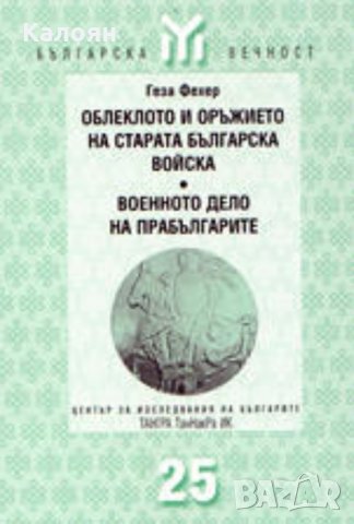 Геза Фехер - Облеклото и оръжието на старата българска войска. Военното дело на прабългарите (2000), снимка 1 - Художествена литература - 30203220