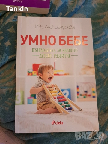 Умно бебе и Всичко се решава преди детска градина, снимка 2 - Специализирана литература - 53580395
