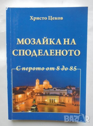 Книга Мозайка на споделеното. Книга 3: С перото от 8 до 85 Христо Цеков 2016 г., снимка 1