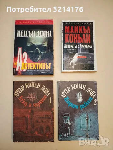 Етюд в червено (1) / Избрани разкази  (2) – Артър Конан Дойл