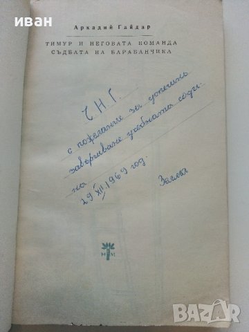 Тимур и неговата команда /Съдбата на барабанчика - А.Гайдар - 1969г., снимка 3 - Детски книжки - 38971559