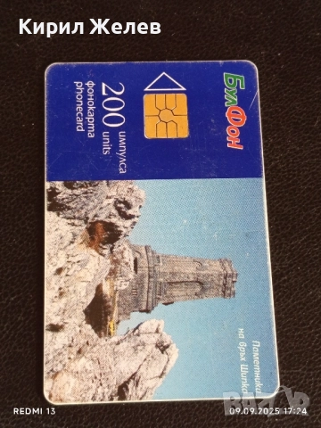 Четири фонокарти БУЛ ФОН тема РУСЕ, ВЕЛИКО ТЪРНОВО ВРЪХ ШИПКА 50783, снимка 8 - Други ценни предмети - 51656756