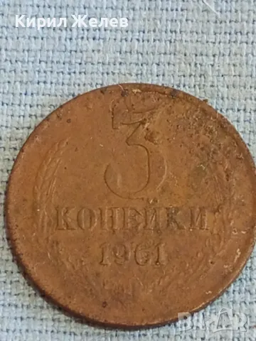 Стара монета 3 копейки 1961г. СССР рядка за КОЛЕКЦИЯ ДЕКОРАЦИЯ 39115, снимка 3 - Нумизматика и бонистика - 48036206