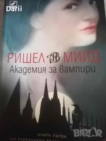 Академия за вампири. Книга 1: Академия за вампири- Ришел Мийд