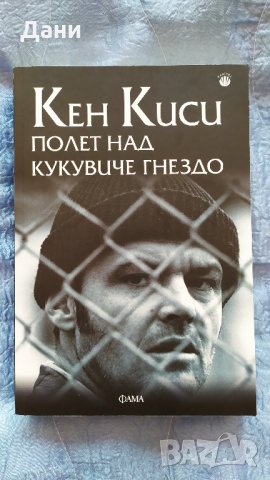 ПОЛЕТ НАД КУКУВИЧЕ ГНЕЗДО, снимка 1 - Художествена литература - 27921472