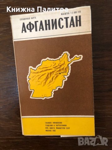 Афганистан. Справочная карта -1982, снимка 1 - Други - 33300371