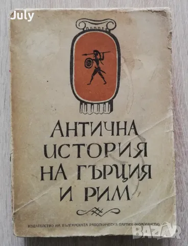 Антична история на Гърция и Рим, А. В. Мишулин, снимка 1 - Специализирана литература - 49155225