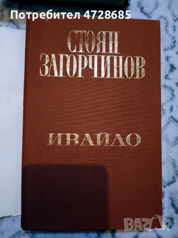 Стоян Загорчинов – избрани произведения в четири тома, снимка 6 - Художествена литература - 53360395
