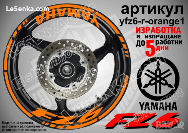 Yamaha FZ6 кантове и надписи за джанти yfz6-r-orange1