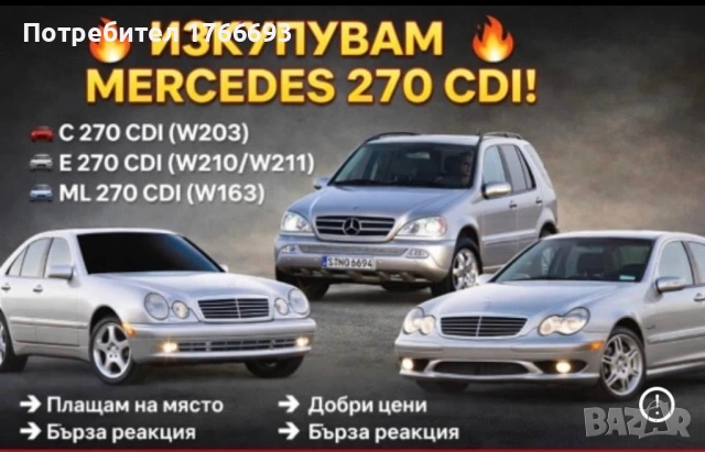 Изкупувам мерцедеси за части